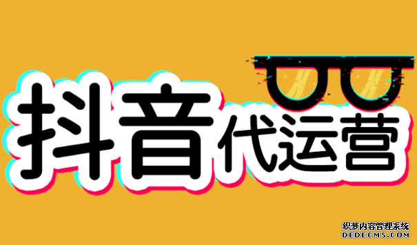 抖音代运营报价