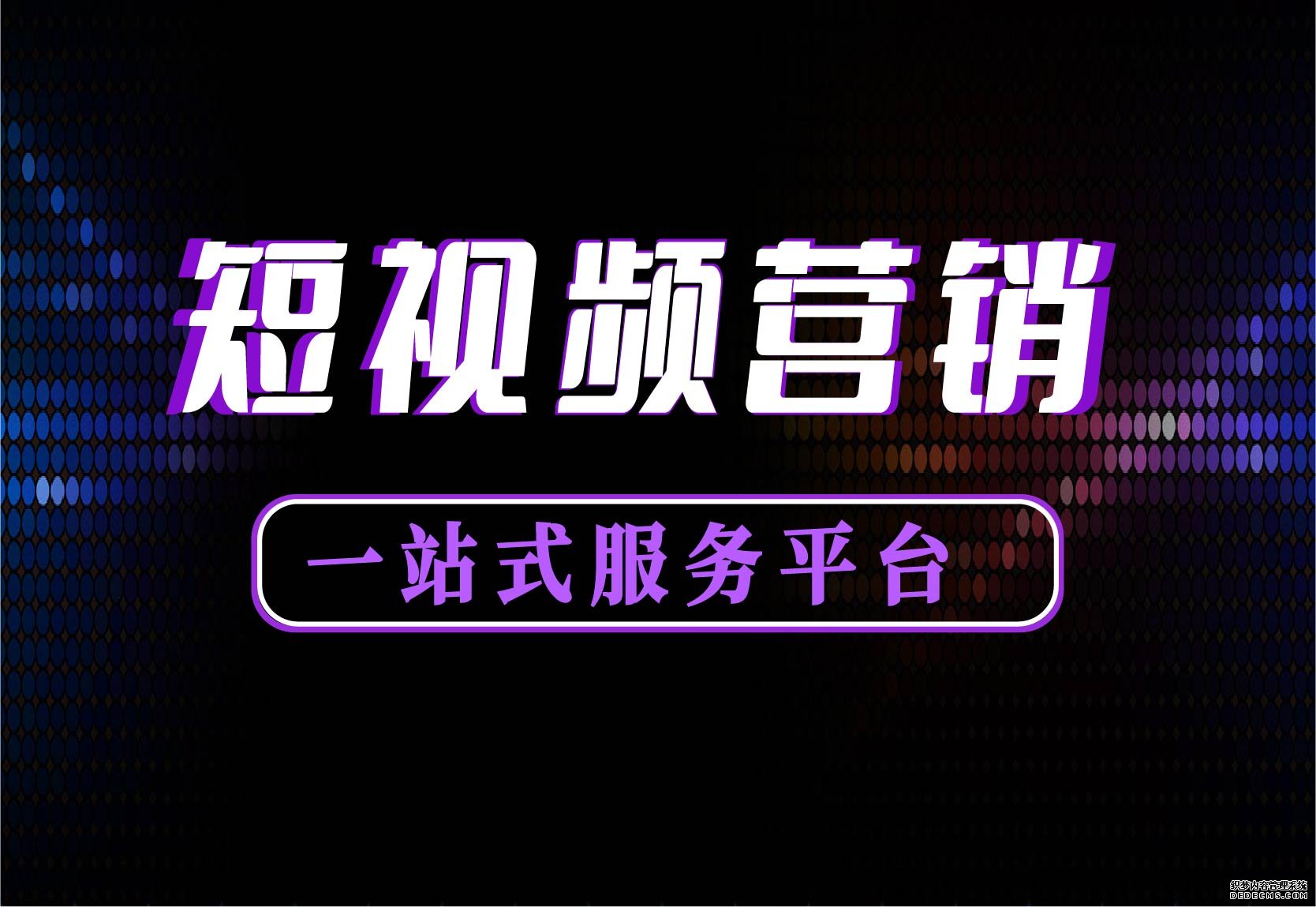 短视频营销未来与趋势研究