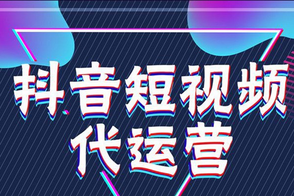 北京抖音代运营公司收费标准最新消息查询