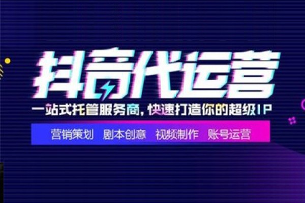 北京抖音代运营公司收费标准最新消息查询