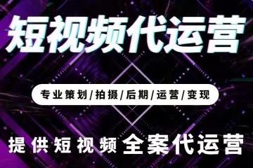 北京抖音代运营公司哪家最好做