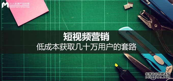 短视频营销的套路是什么