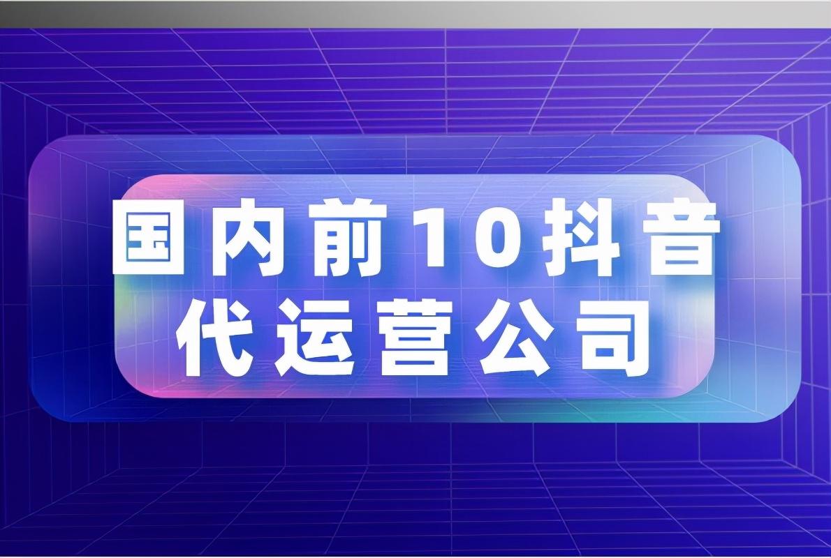 北京抖音代运营公司收费标准表最新