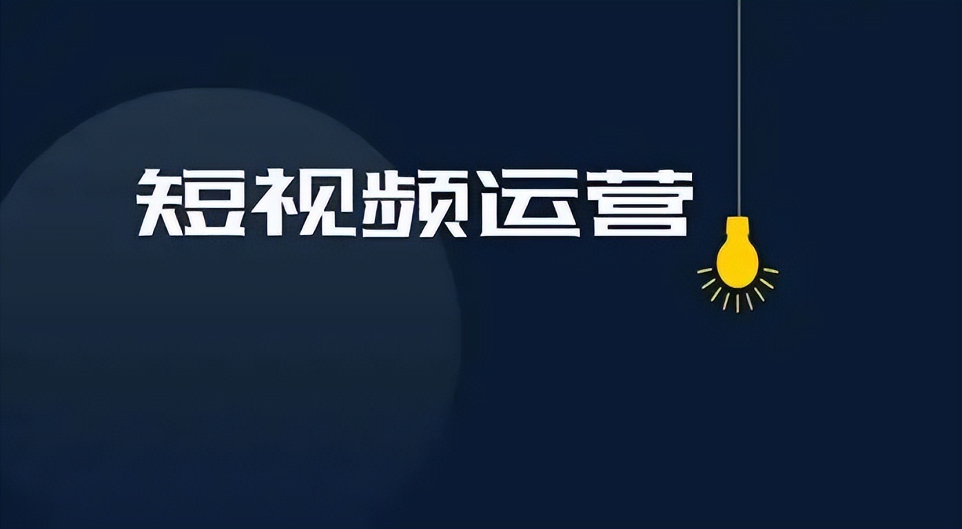 短视频营销的研究内容