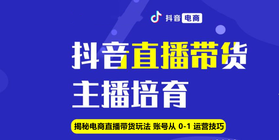 抖音直播带货培训机构排行榜前十名